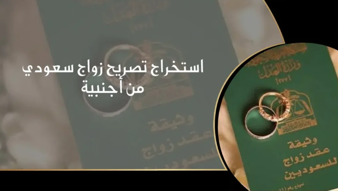 طريقة استخراج تصريح زواج عن طريق منصة أبشر الإلكترونية وكافة الشروط المطلوبة 1445 – 2024