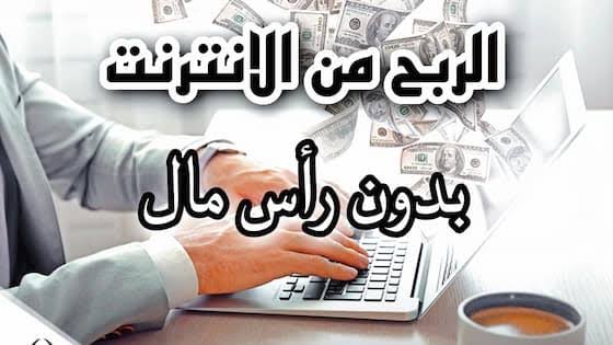 العمل من المنزل: ربح مضمون من خلال الإنترنت…..شاهد بالفيديو
