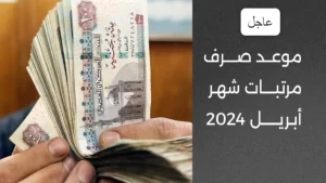 وفقاً للمالية .. موعد صرف مرتبات أبريل 2024 تعرف على قيمة الراتب