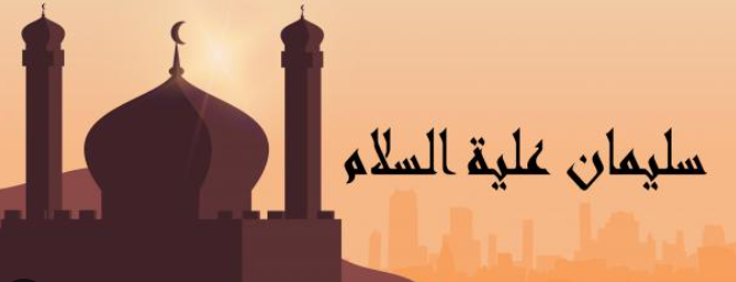 قصة سيدنا سليمان عليه السلام