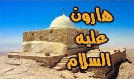 قصة سيدنا هارون عليه السلام