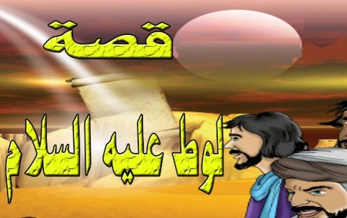 قصة سيدنا لوط عليه السلام